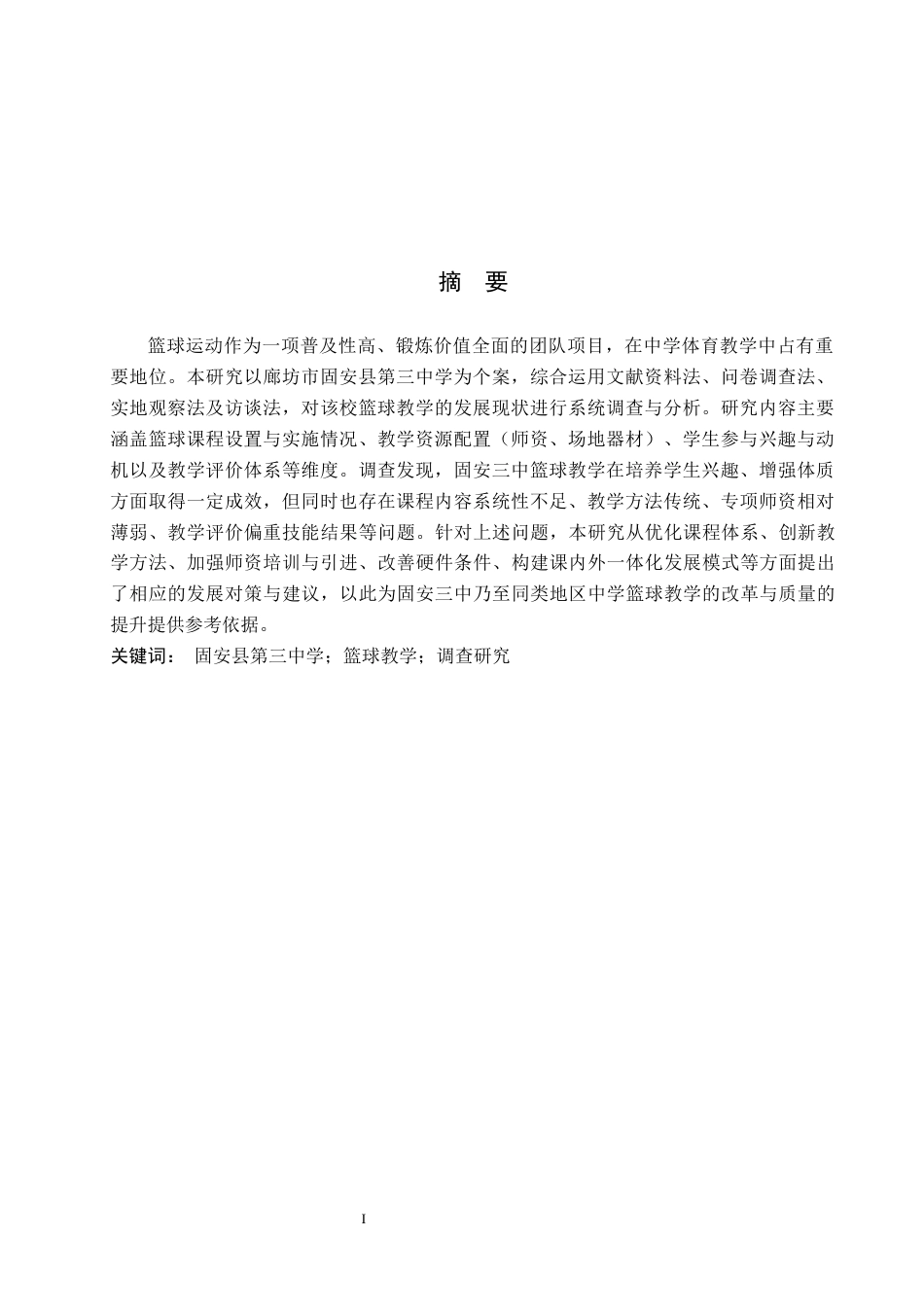 26年WP社会体育指导与管理 廊坊市固安县第三中学篮球教学发展现状与调查研究5.31-AI(17192字).docx_第2页