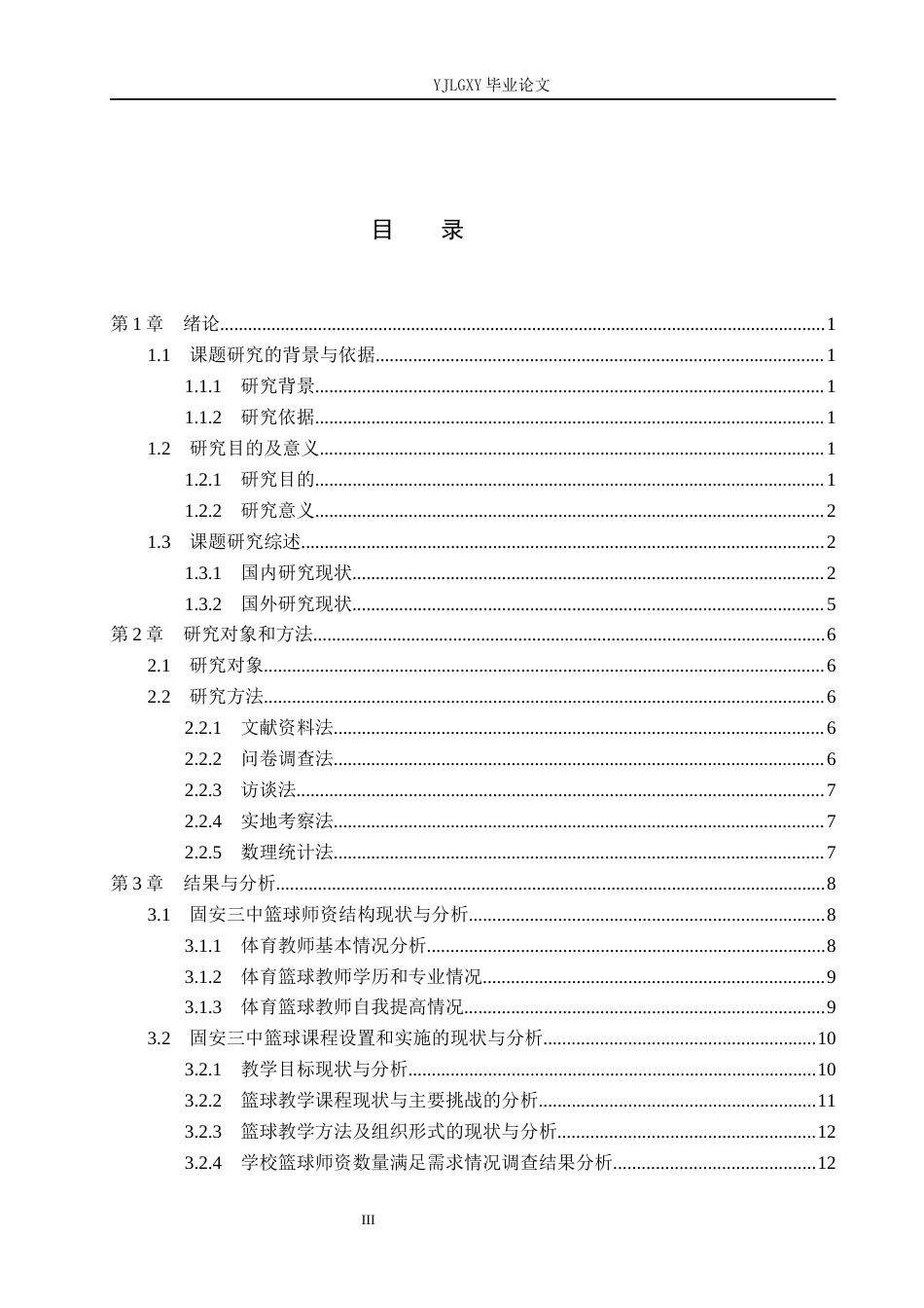 26年WP社会体育指导与管理 廊坊市固安县第三中学篮球教学发展现状与调查研究5.31-AI(17192字).docx_第4页