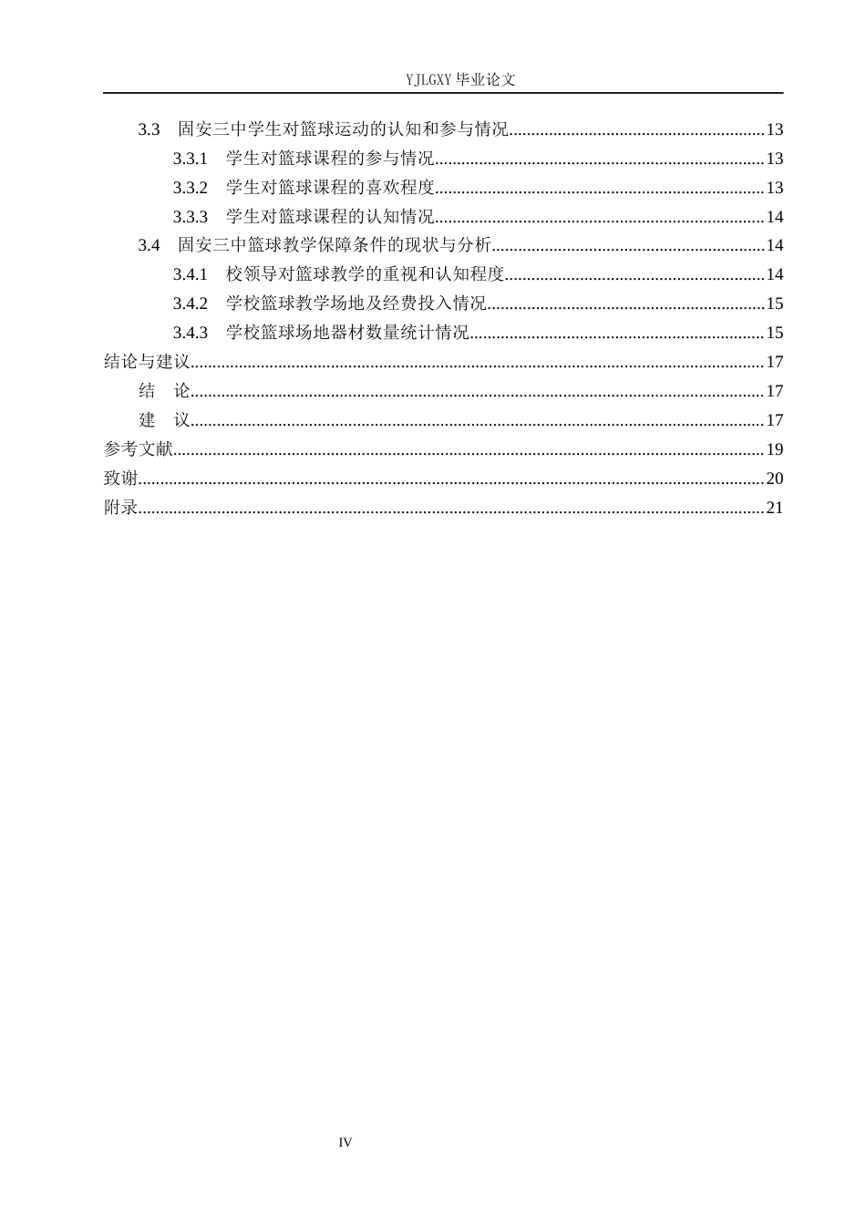 26年WP社会体育指导与管理 廊坊市固安县第三中学篮球教学发展现状与调查研究5.31-AI(17192字).docx_第5页