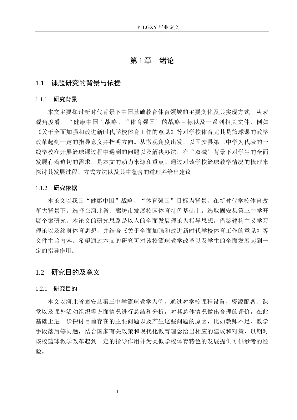 26年WP社会体育指导与管理 廊坊市固安县第三中学篮球教学发展现状与调查研究5.31-AI(17192字).docx_第6页