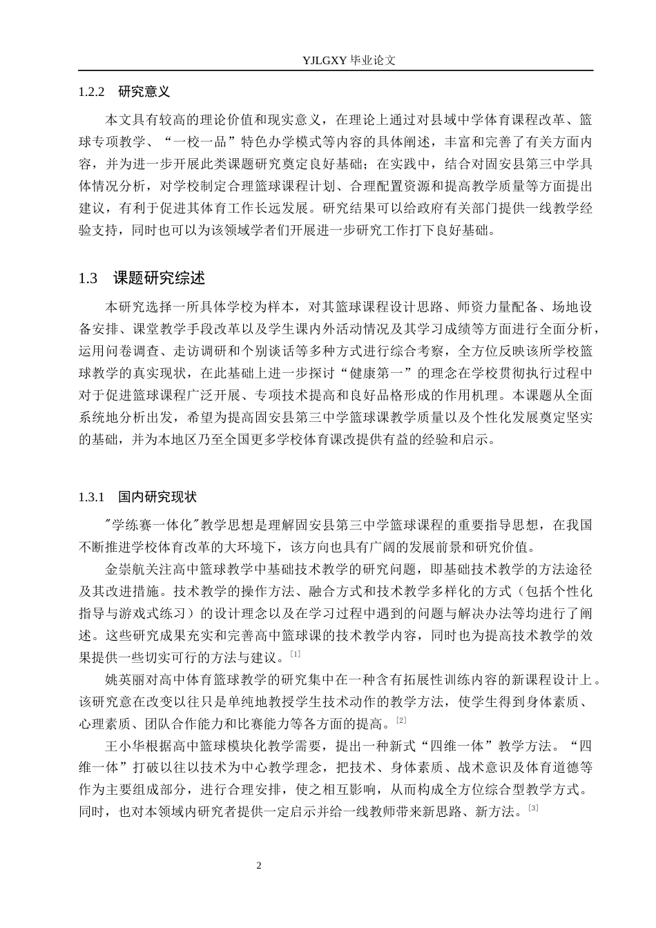 26年WP社会体育指导与管理 廊坊市固安县第三中学篮球教学发展现状与调查研究5.31-AI(17192字).docx_第7页