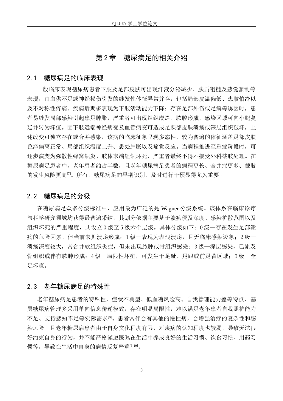 26年WP护理学 老年糖尿病患者并发糖尿病足的原因分析与护理对策25.3-AI_1(12098字).docx_第7页