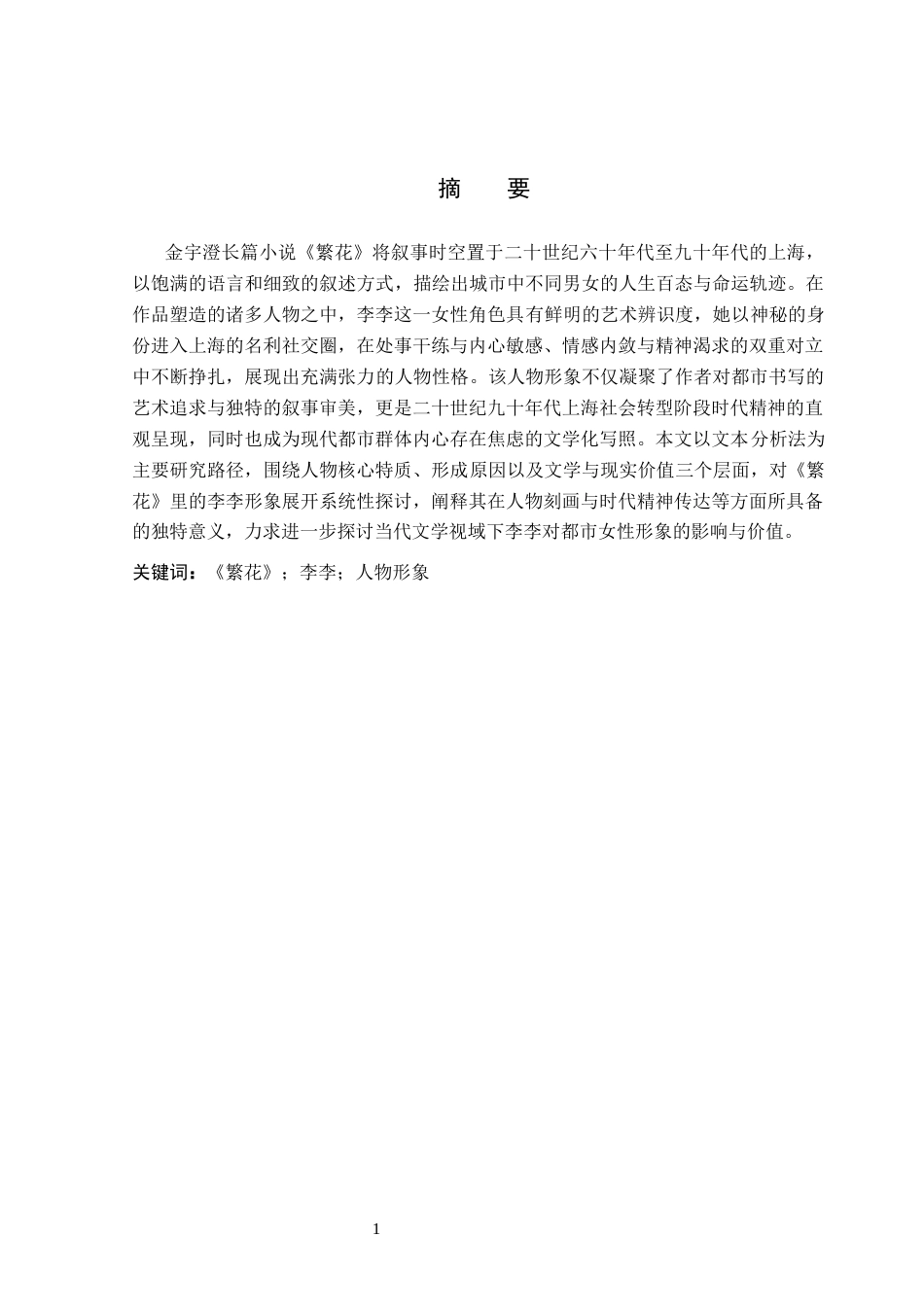 26年WP汉语言文学 长篇小说《繁花》中的李李形象研究2.98-AI_1(19790字).docx_第1页