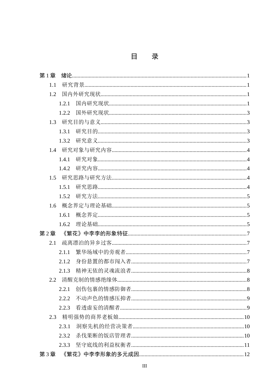 26年WP汉语言文学 长篇小说《繁花》中的李李形象研究2.98-AI_1(19790字).docx_第3页