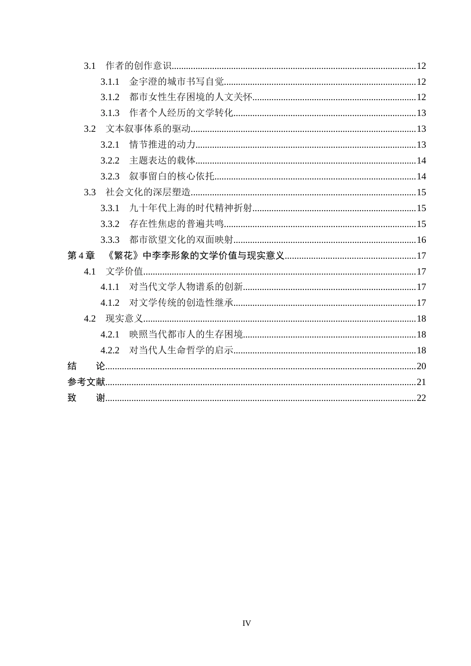 26年WP汉语言文学 长篇小说《繁花》中的李李形象研究2.98-AI_1(19790字).docx_第4页