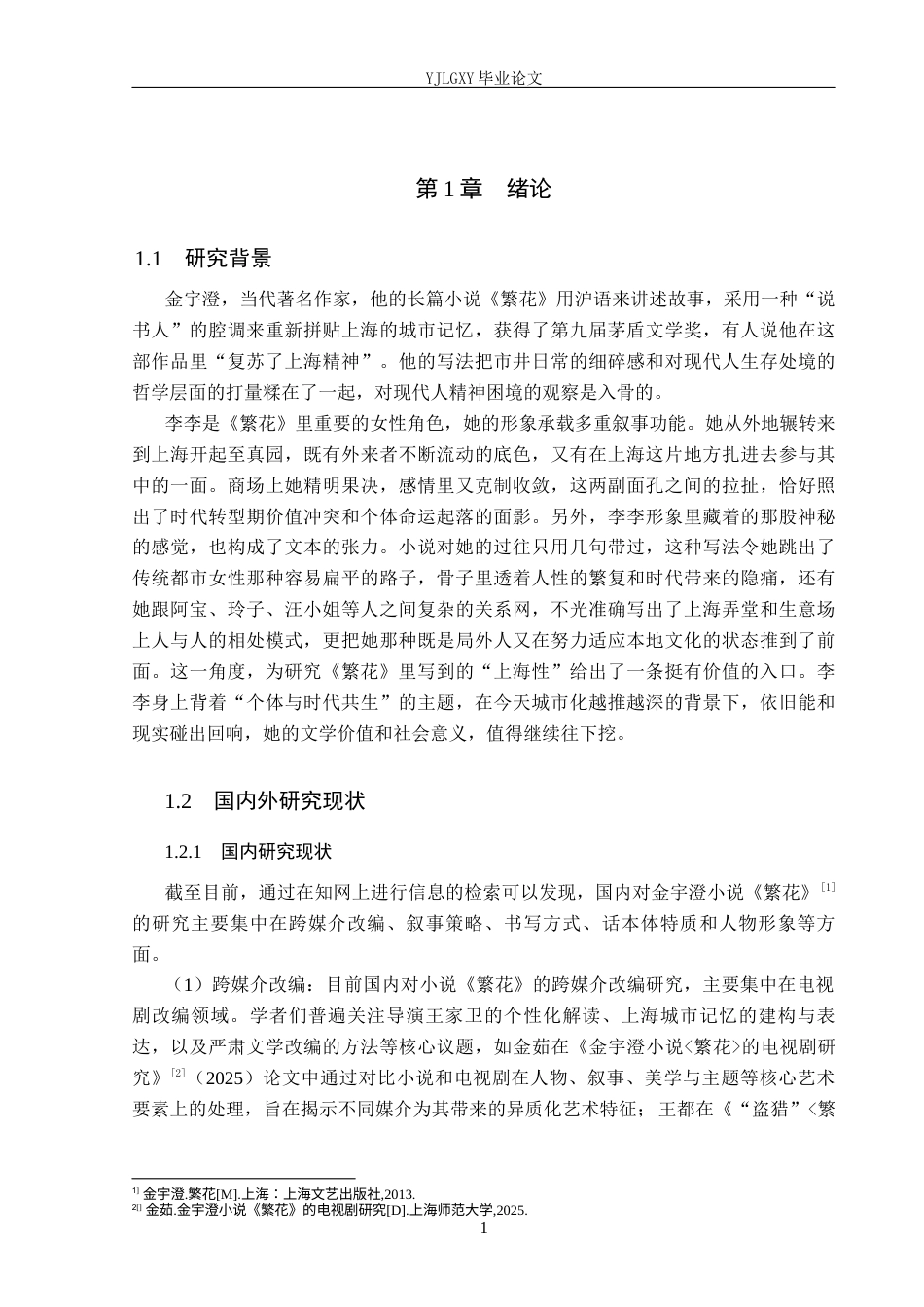 26年WP汉语言文学 长篇小说《繁花》中的李李形象研究2.98-AI_1(19790字).docx_第5页