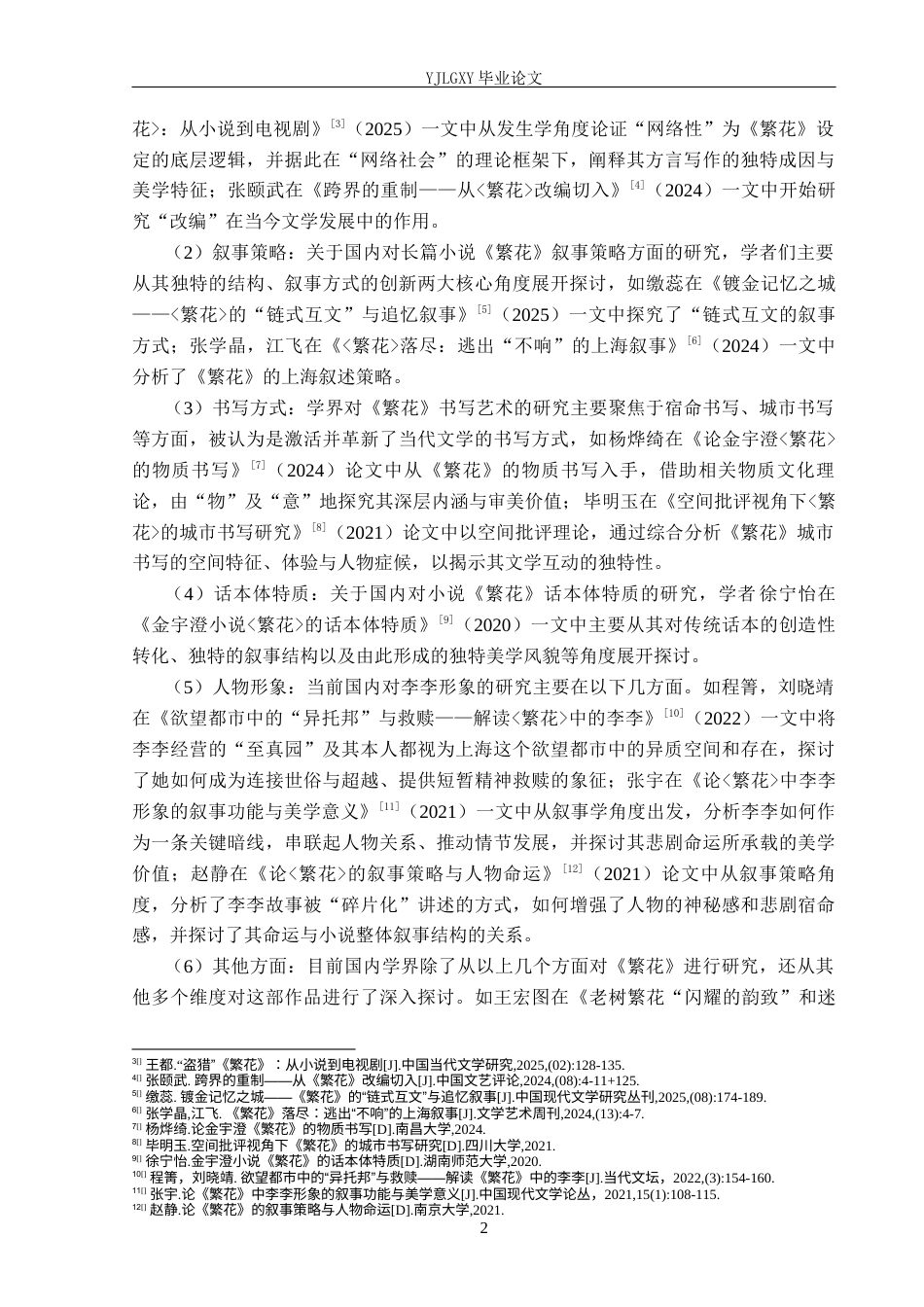 26年WP汉语言文学 长篇小说《繁花》中的李李形象研究2.98-AI_1(19790字).docx_第6页