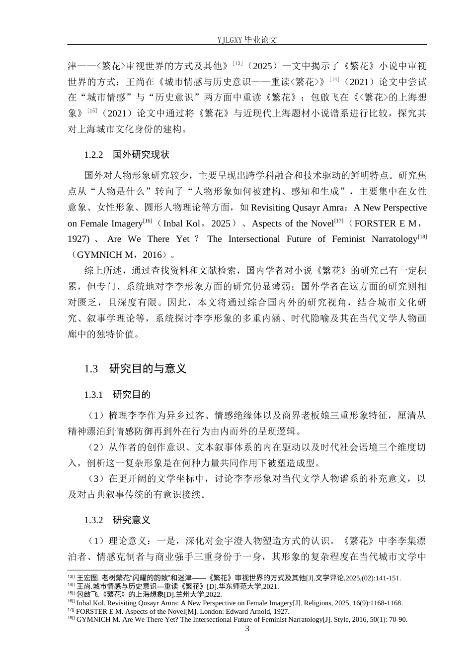 26年WP汉语言文学 长篇小说《繁花》中的李李形象研究2.98-AI_1(19790字).docx_第7页