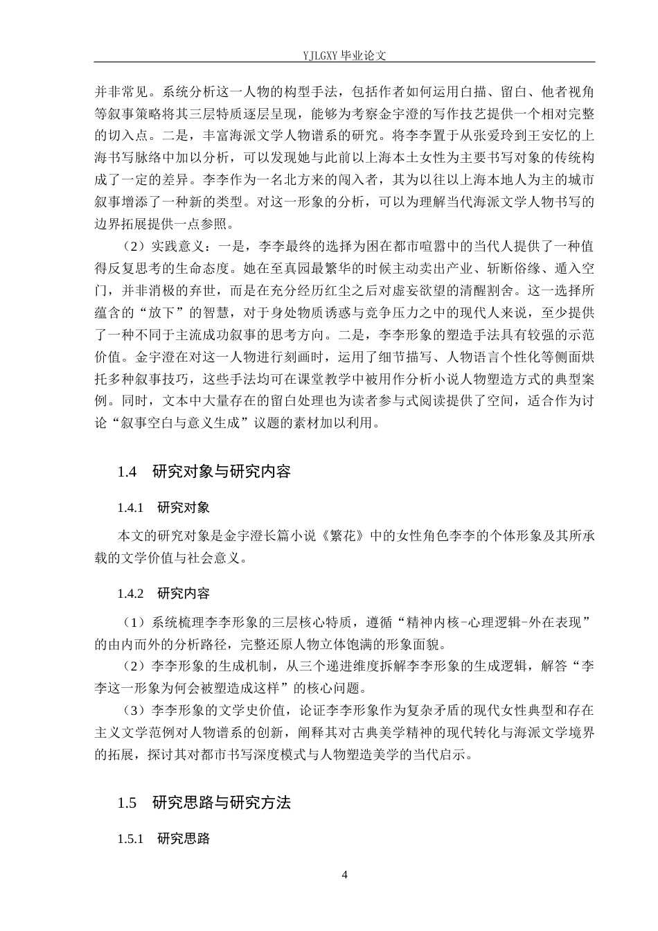 26年WP汉语言文学 长篇小说《繁花》中的李李形象研究2.98-AI_1(19790字).docx_第8页