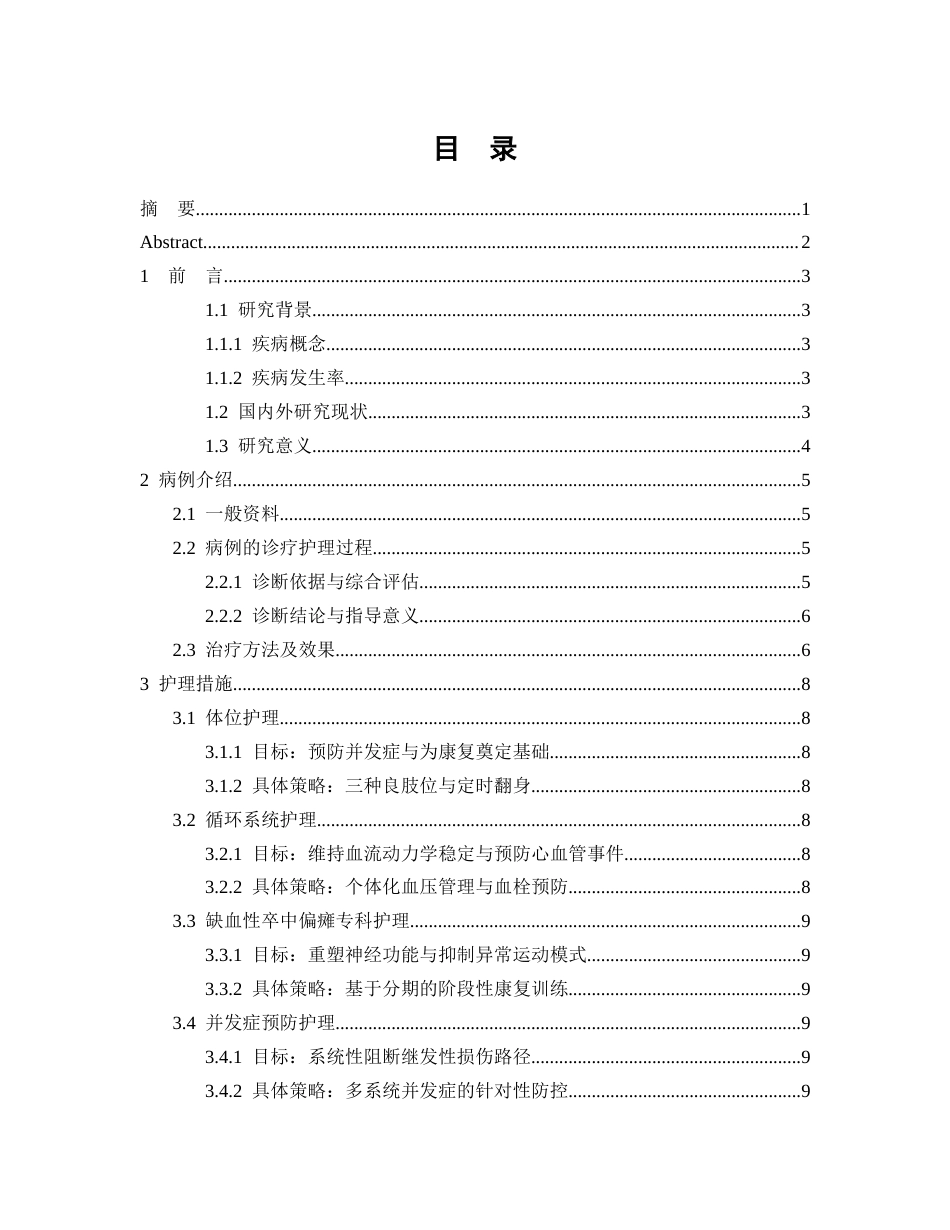 26年WP护理学 1例缺血性卒中偏瘫患者运动功能的康复护理14.36-AI(个案报告)(9780字).docx_第2页