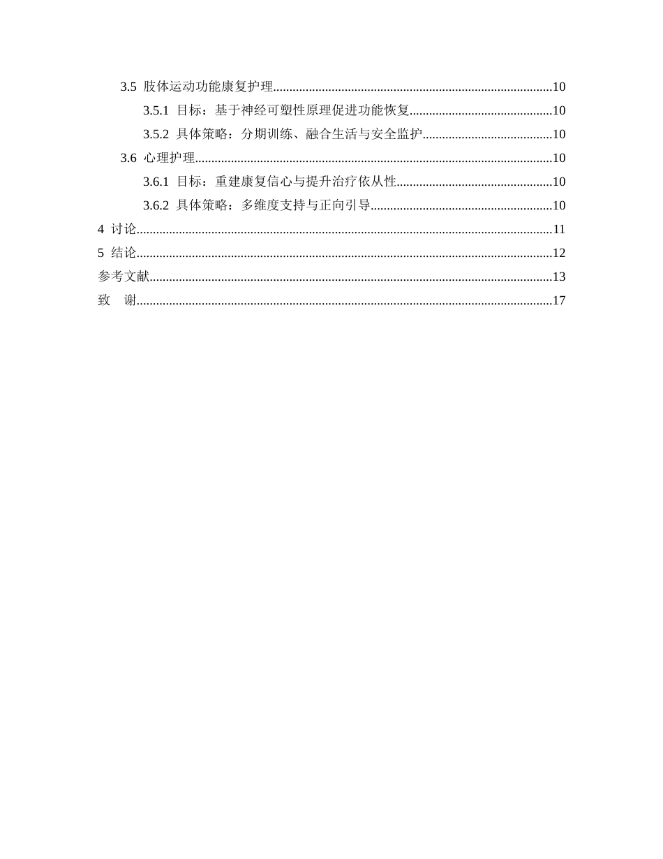 26年WP护理学 1例缺血性卒中偏瘫患者运动功能的康复护理14.36-AI(个案报告)(9780字).docx_第3页