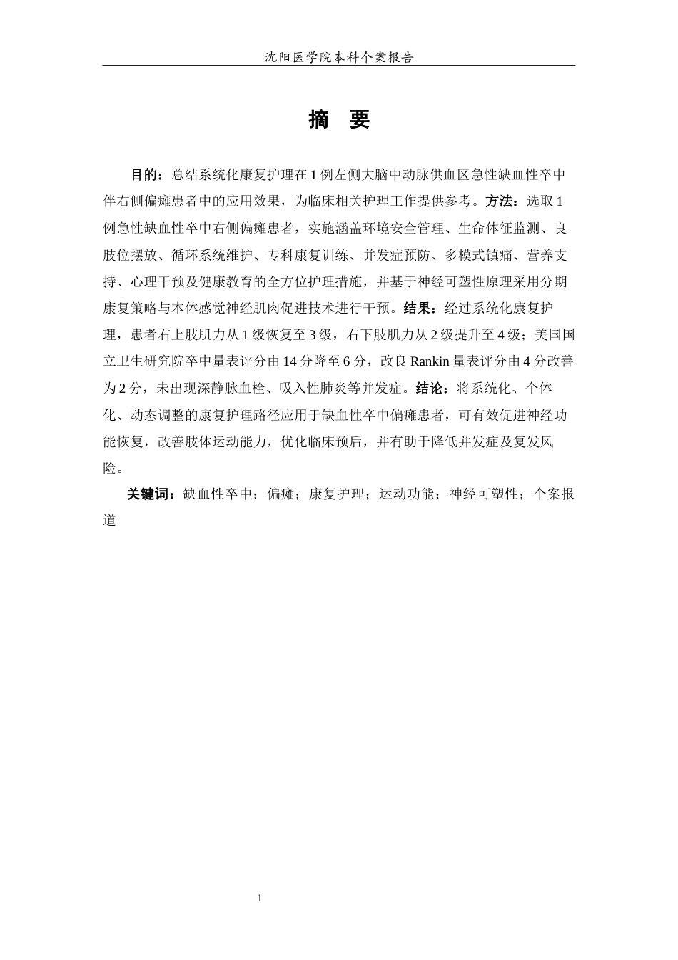 26年WP护理学 1例缺血性卒中偏瘫患者运动功能的康复护理14.36-AI(个案报告)(9780字).docx_第4页