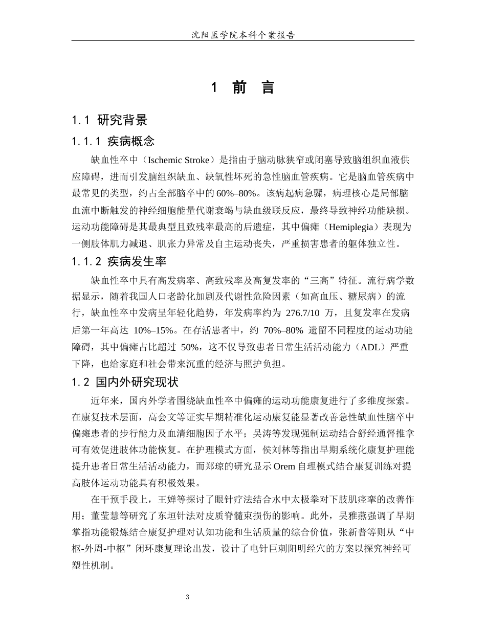 26年WP护理学 1例缺血性卒中偏瘫患者运动功能的康复护理14.36-AI(个案报告)(9780字).docx_第6页