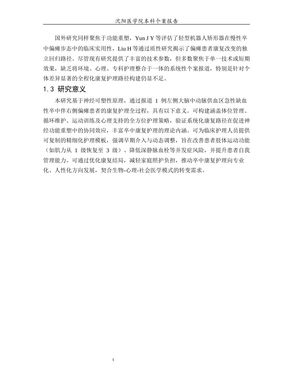 26年WP护理学 1例缺血性卒中偏瘫患者运动功能的康复护理14.36-AI(个案报告)(9780字).docx_第7页