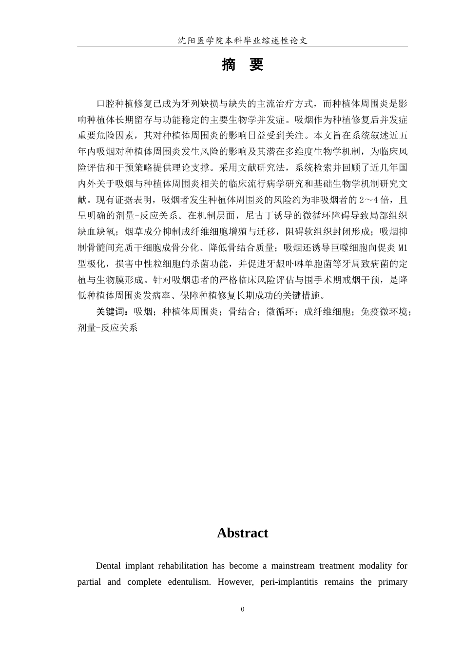 26年WP口腔医学 吸烟对种植体周围炎发生风险的影响及作用机制研究进展-AI(6298字).docx_第3页