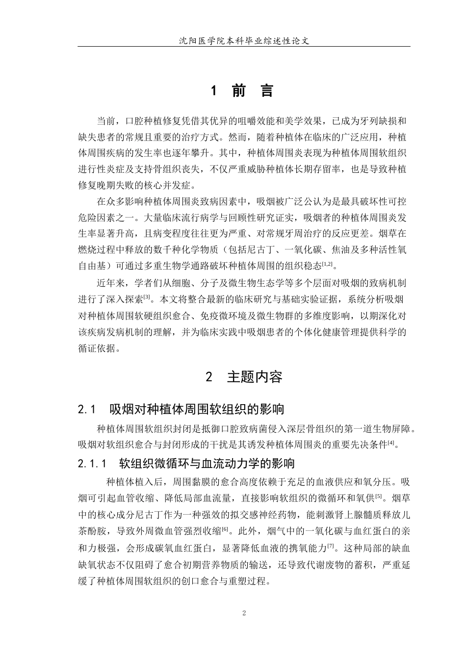 26年WP口腔医学 吸烟对种植体周围炎发生风险的影响及作用机制研究进展-AI(6298字).docx_第5页