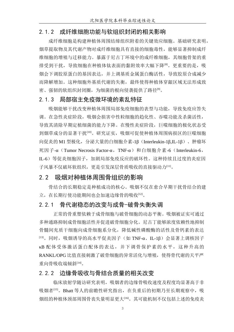 26年WP口腔医学 吸烟对种植体周围炎发生风险的影响及作用机制研究进展-AI(6298字).docx_第6页