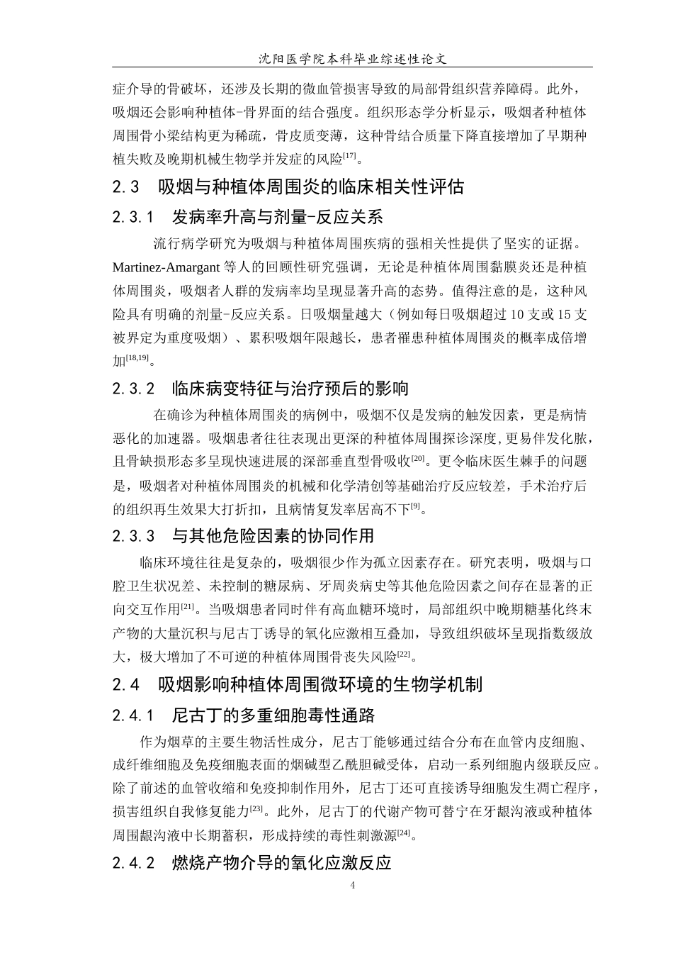 26年WP口腔医学 吸烟对种植体周围炎发生风险的影响及作用机制研究进展-AI(6298字).docx_第7页