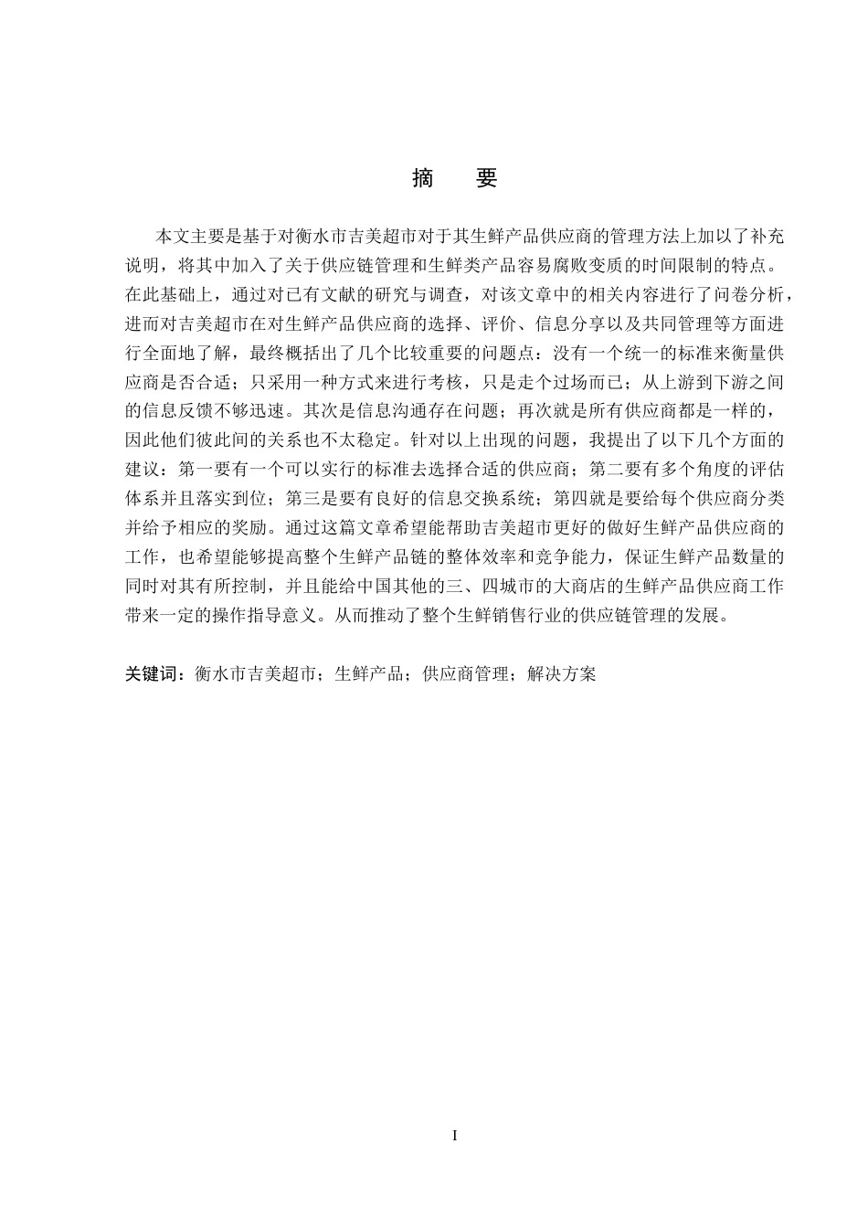 26年WP物流管理 衡水市吉美超市生鲜产品供应商管理问题研究2.42-AI15.52(20821字).docx_第2页