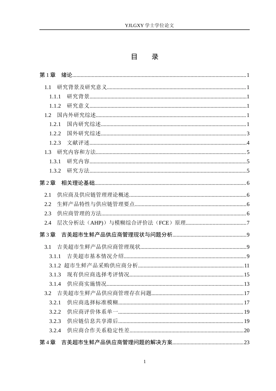 26年WP物流管理 衡水市吉美超市生鲜产品供应商管理问题研究2.42-AI15.52(20821字).docx_第4页