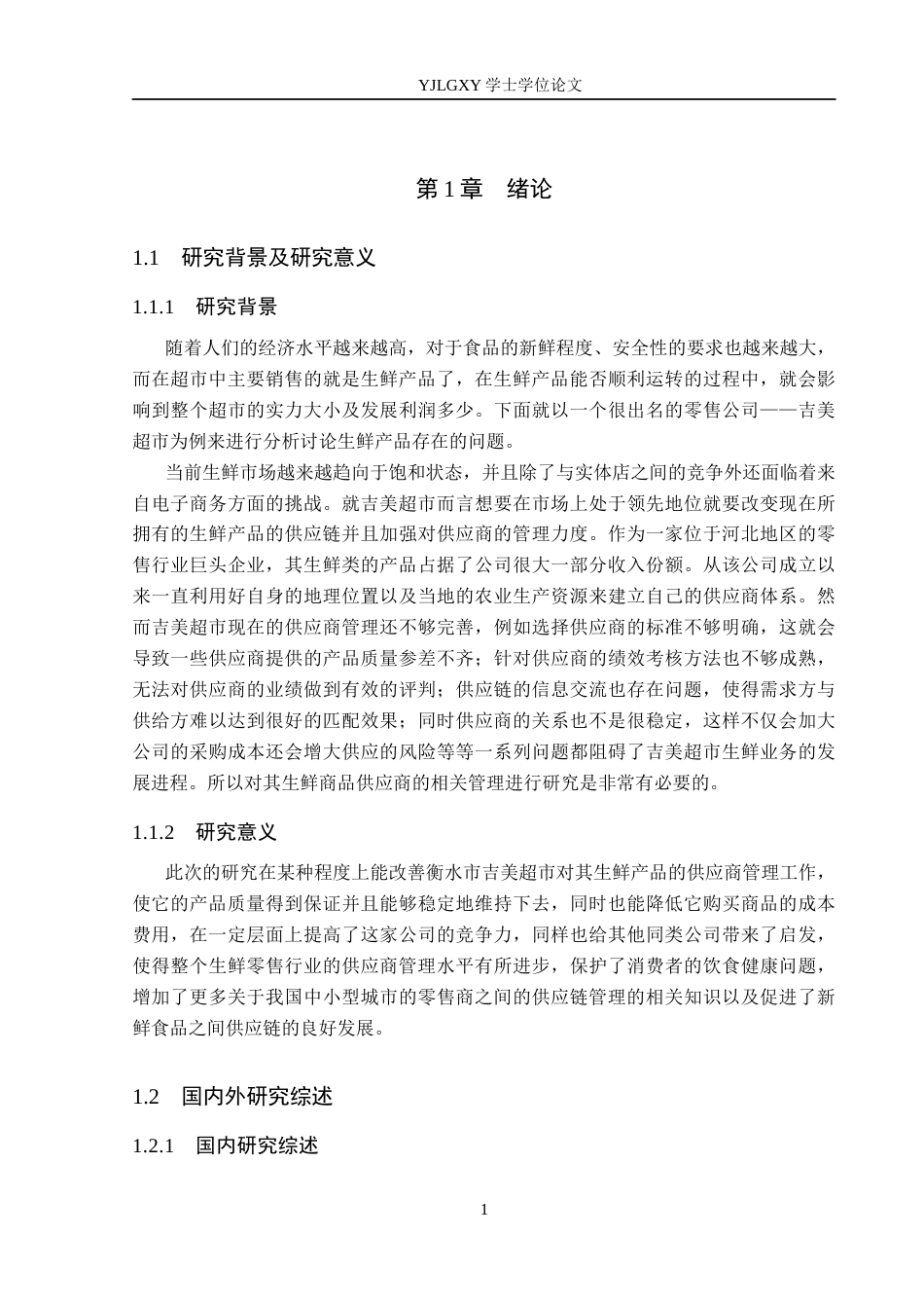 26年WP物流管理 衡水市吉美超市生鲜产品供应商管理问题研究2.42-AI15.52(20821字).docx_第6页