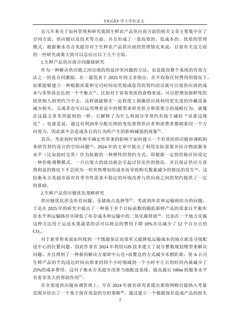 26年WP物流管理 衡水市吉美超市生鲜产品供应商管理问题研究2.42-AI15.52(20821字).docx_第7页