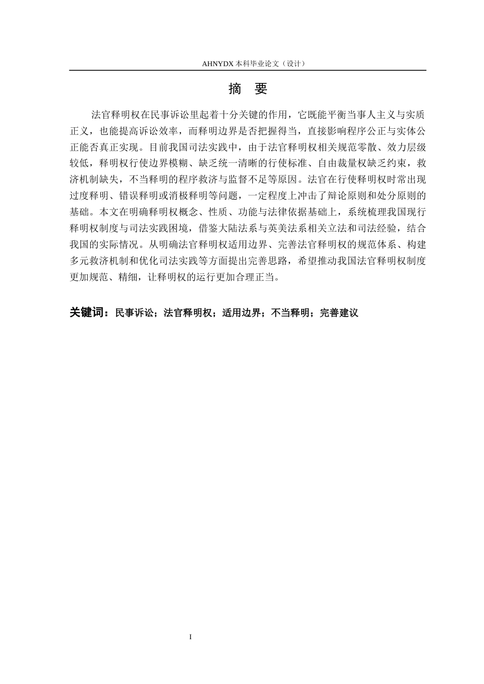 26年WP法学 民事诉讼中法官释明权适用问题研究12.35-AI通过(16009字).docx_第3页