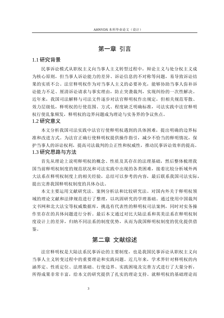 26年WP法学 民事诉讼中法官释明权适用问题研究12.35-AI通过(16009字).docx_第5页