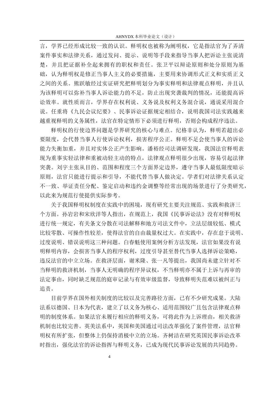 26年WP法学 民事诉讼中法官释明权适用问题研究12.35-AI通过(16009字).docx_第6页