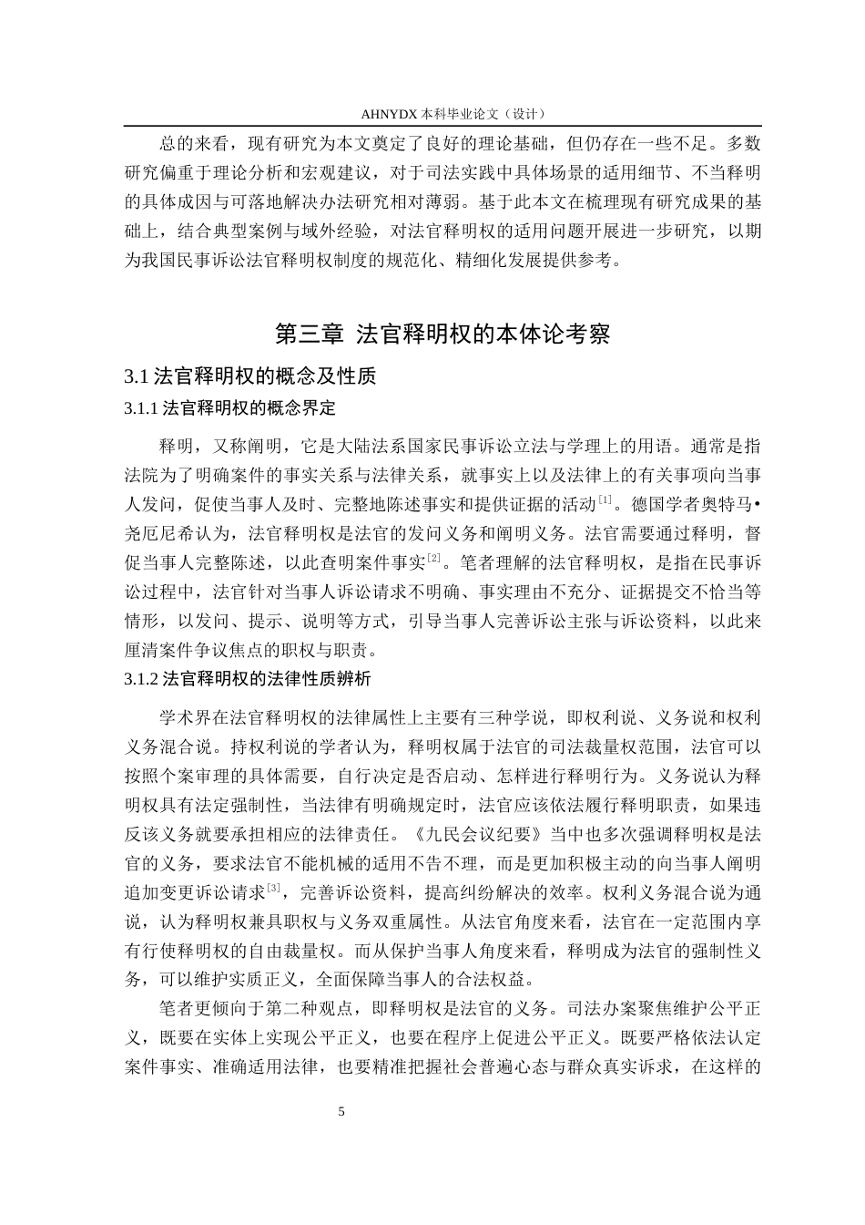 26年WP法学 民事诉讼中法官释明权适用问题研究12.35-AI通过(16009字).docx_第7页