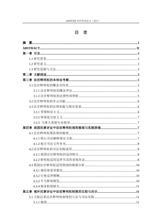 26年WP法学 民事诉讼中法官释明权适用问题研究12.35-AI通过(16009字).docx