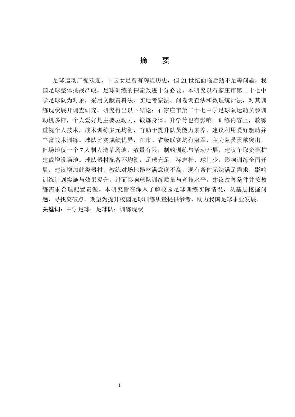 26年WP社会体育指导与管理 石家庄市第二十七中学女子足球队训练现状调查研究18.14-AI(12694字).docx_第2页