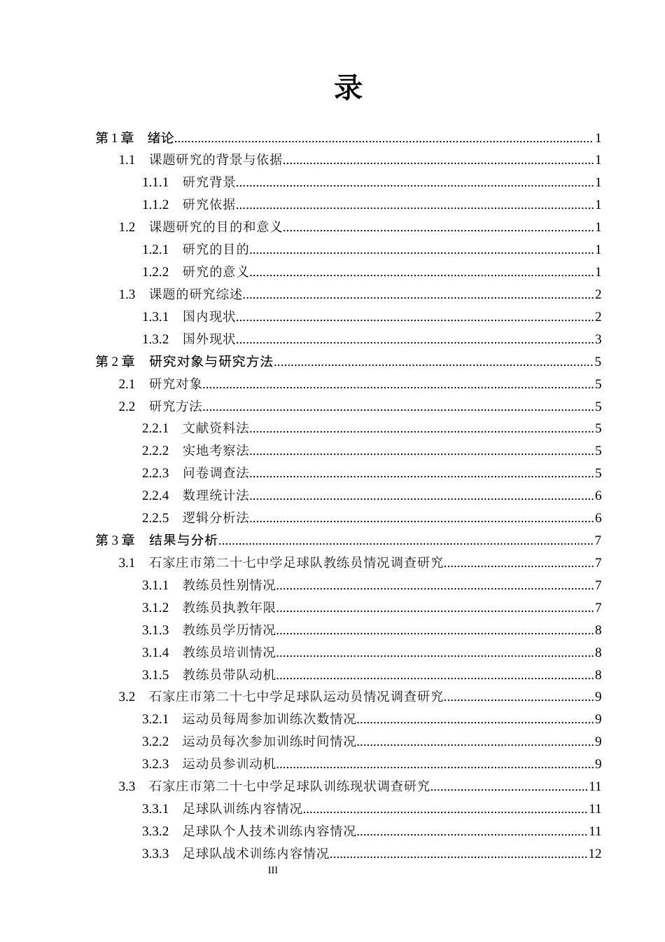 26年WP社会体育指导与管理 石家庄市第二十七中学女子足球队训练现状调查研究18.14-AI(12694字).docx_第4页
