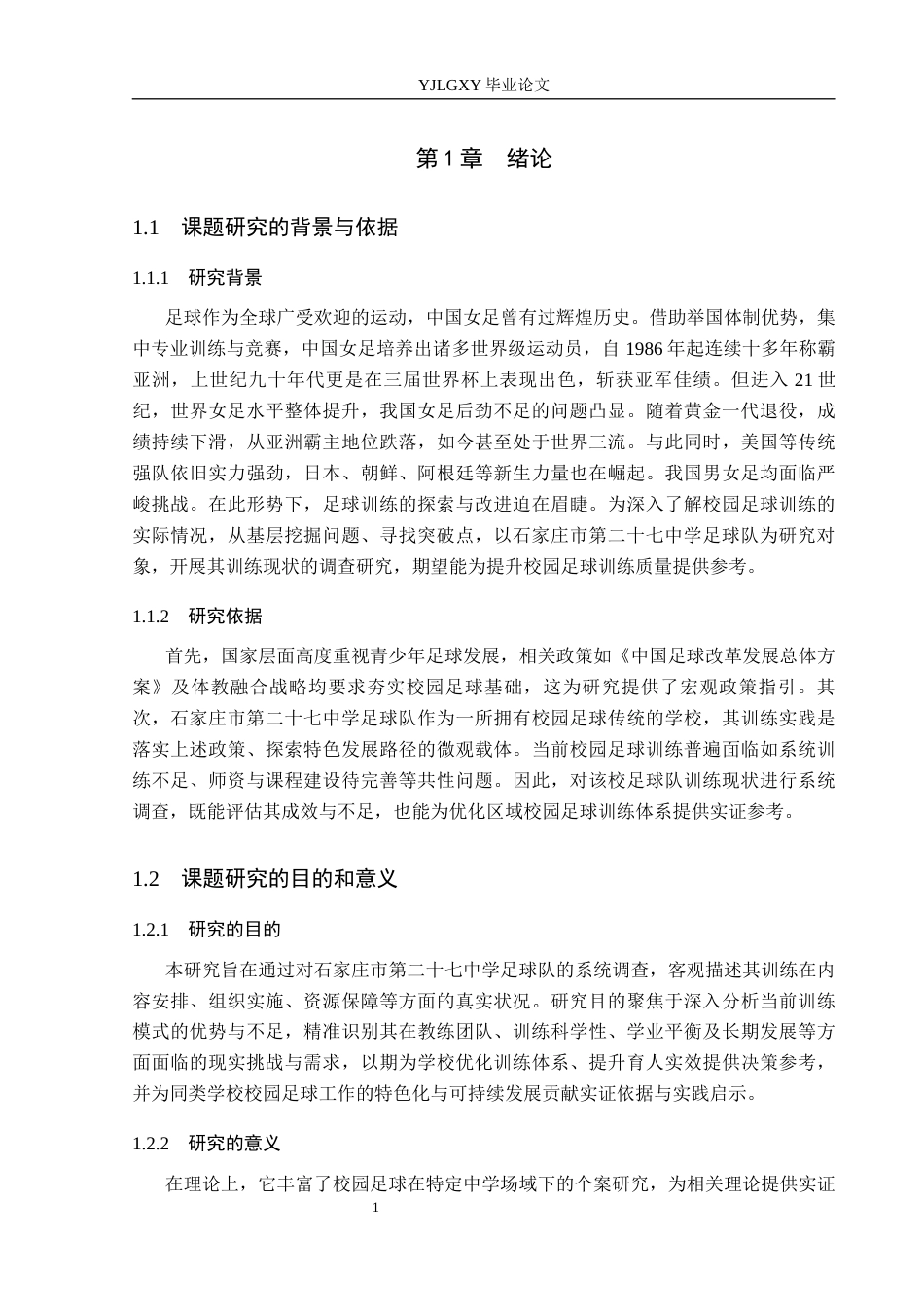 26年WP社会体育指导与管理 石家庄市第二十七中学女子足球队训练现状调查研究18.14-AI(12694字).docx_第6页