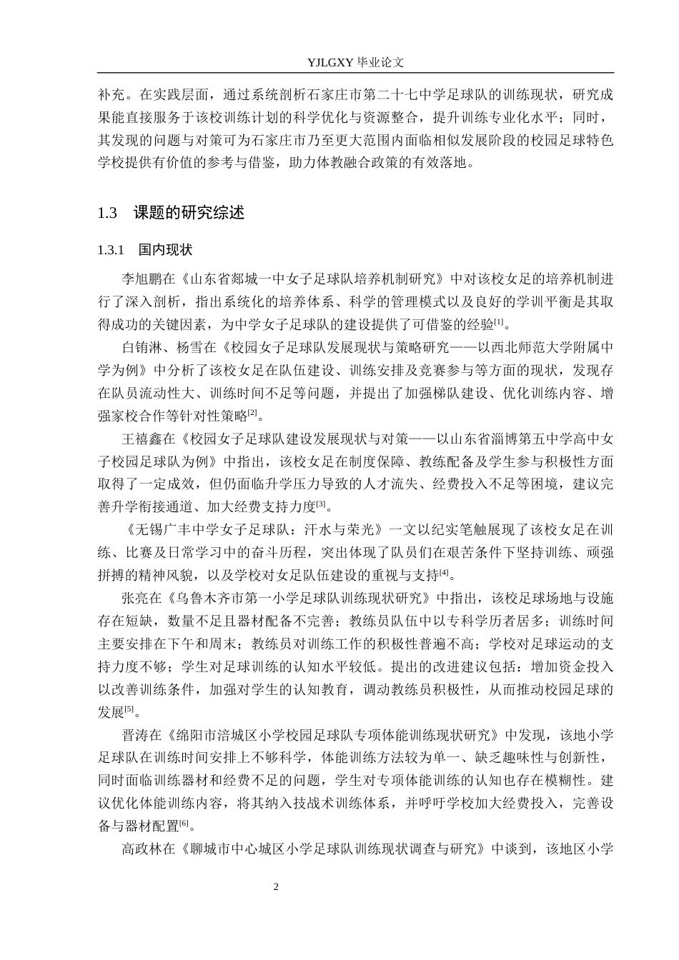 26年WP社会体育指导与管理 石家庄市第二十七中学女子足球队训练现状调查研究18.14-AI(12694字).docx_第7页