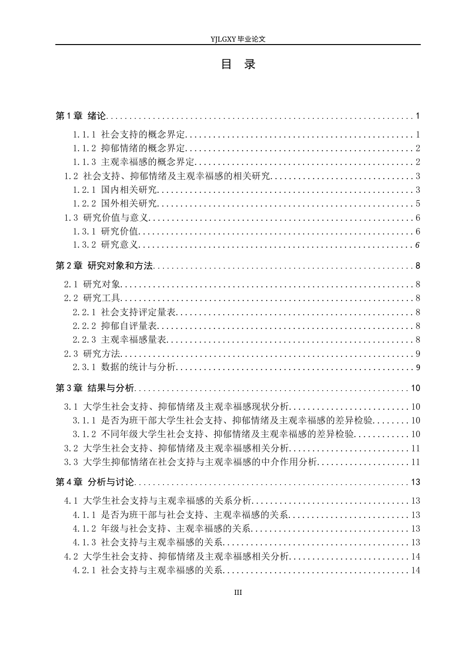 26年WP应用心理学 社会支持、抑郁情绪与大学生主观幸福感的关系研究16.4-AI7.57_1(17841字).docx_第3页