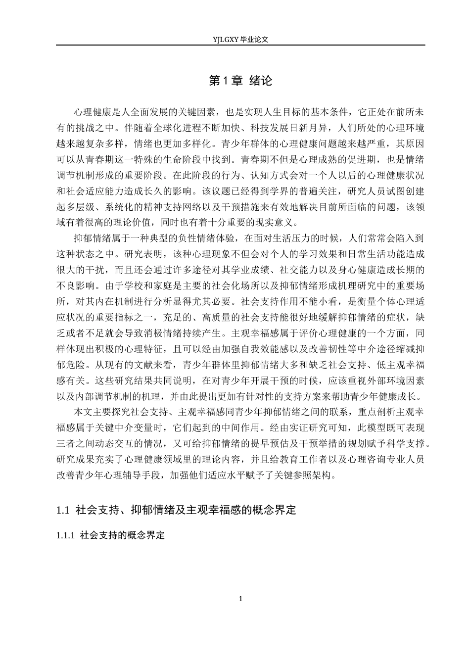 26年WP应用心理学 社会支持、抑郁情绪与大学生主观幸福感的关系研究16.4-AI7.57_1(17841字).docx_第5页