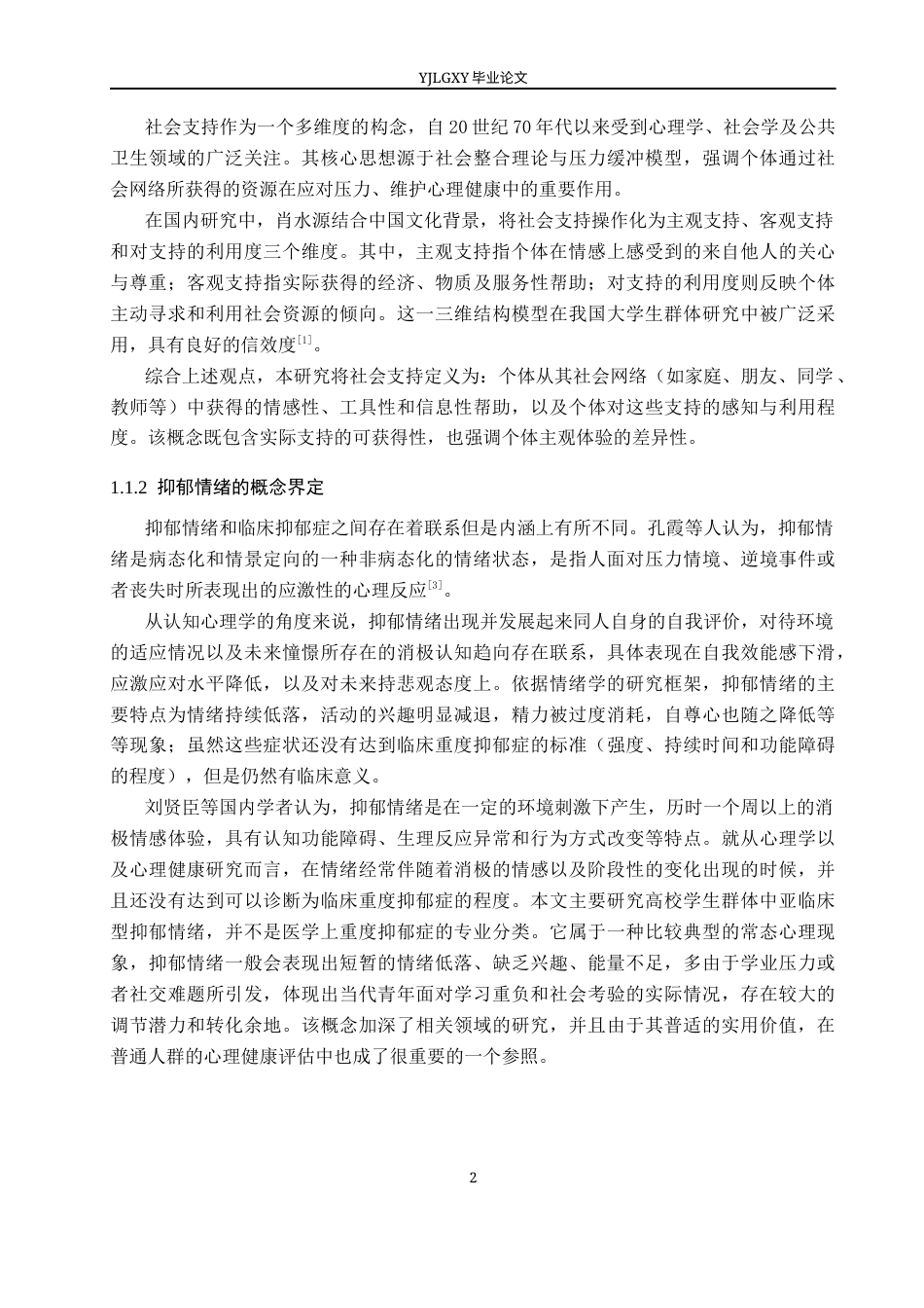 26年WP应用心理学 社会支持、抑郁情绪与大学生主观幸福感的关系研究16.4-AI7.57_1(17841字).docx_第6页