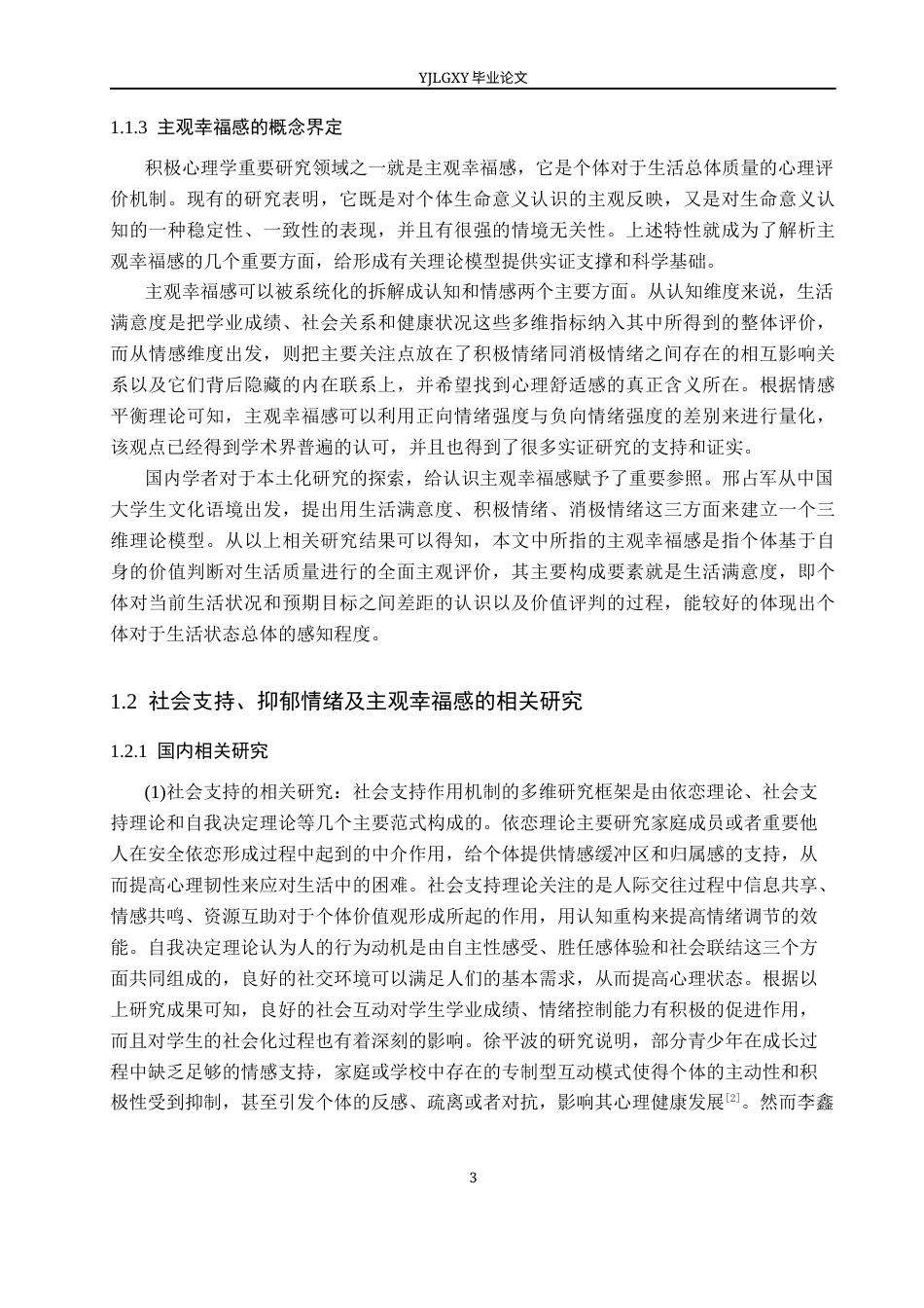 26年WP应用心理学 社会支持、抑郁情绪与大学生主观幸福感的关系研究16.4-AI7.57_1(17841字).docx_第7页