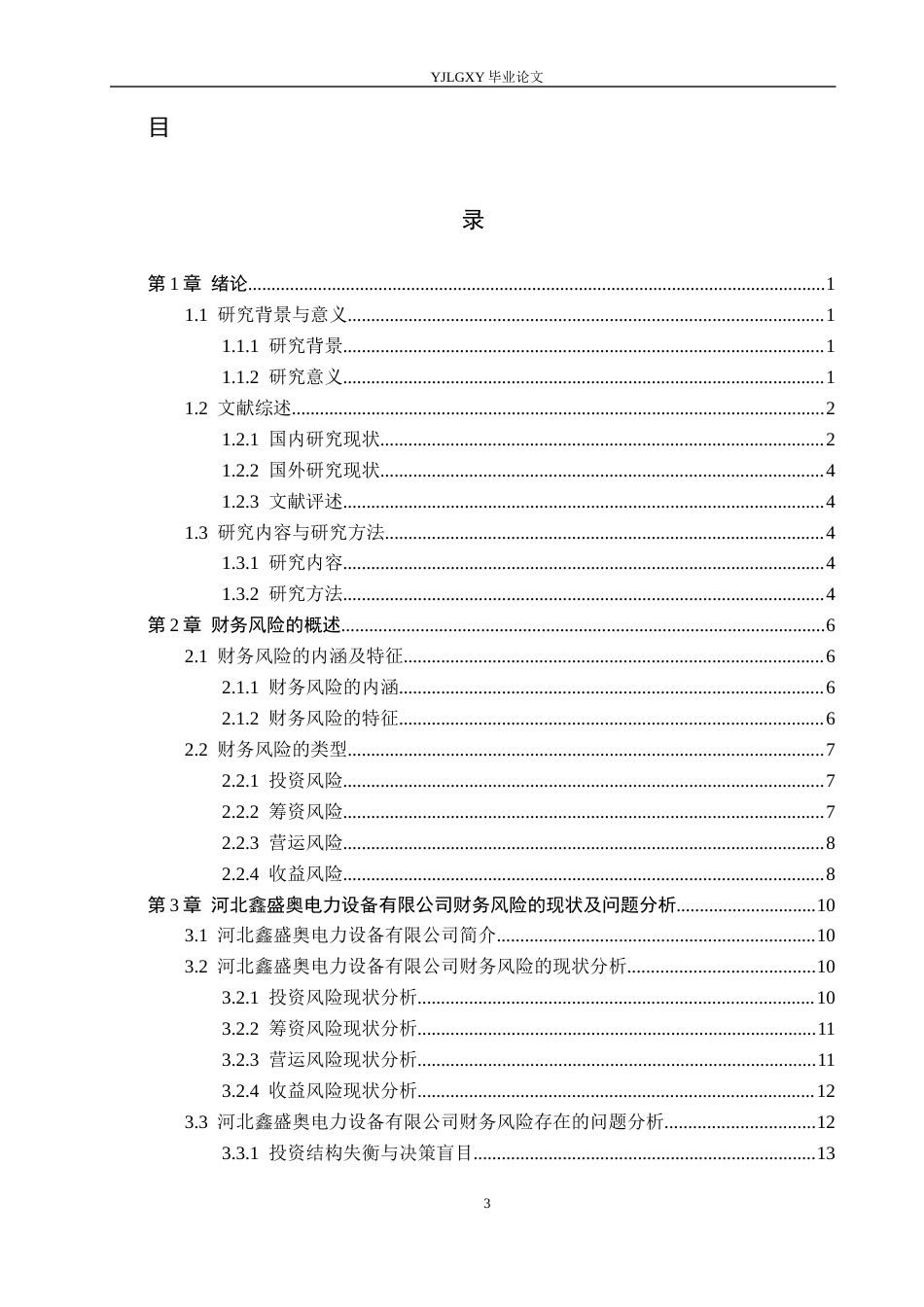 26年WP会计学 河北鑫盛奥电力设备有限公司财务风险分析研究5.5-AI6.32(22596字).docx_第3页