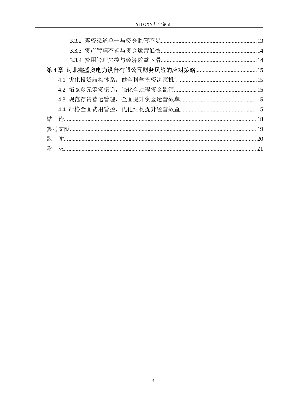 26年WP会计学 河北鑫盛奥电力设备有限公司财务风险分析研究5.5-AI6.32(22596字).docx_第4页
