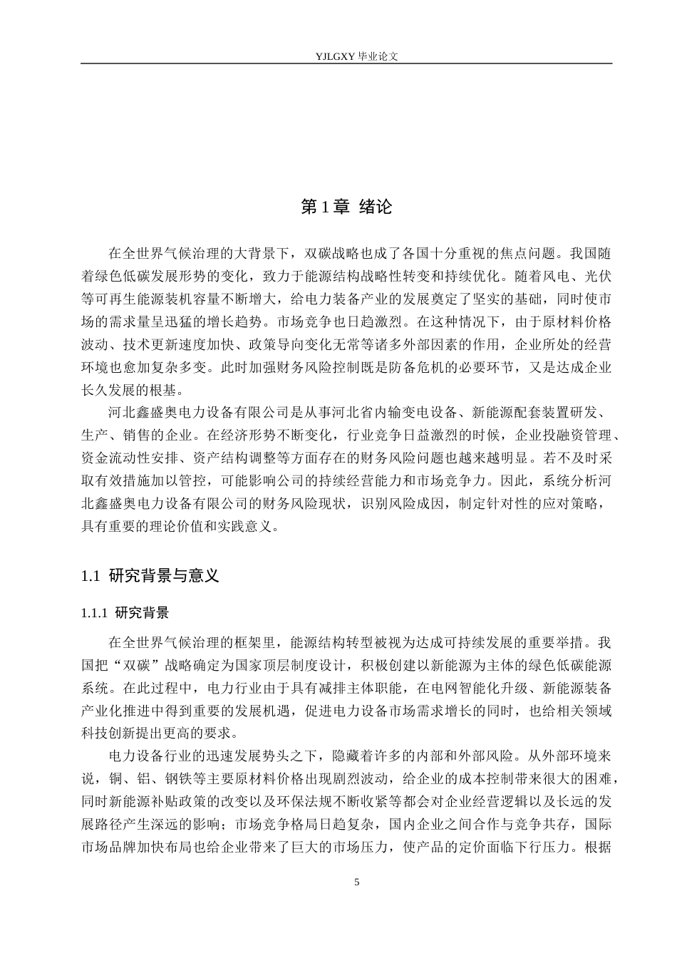 26年WP会计学 河北鑫盛奥电力设备有限公司财务风险分析研究5.5-AI6.32(22596字).docx_第5页