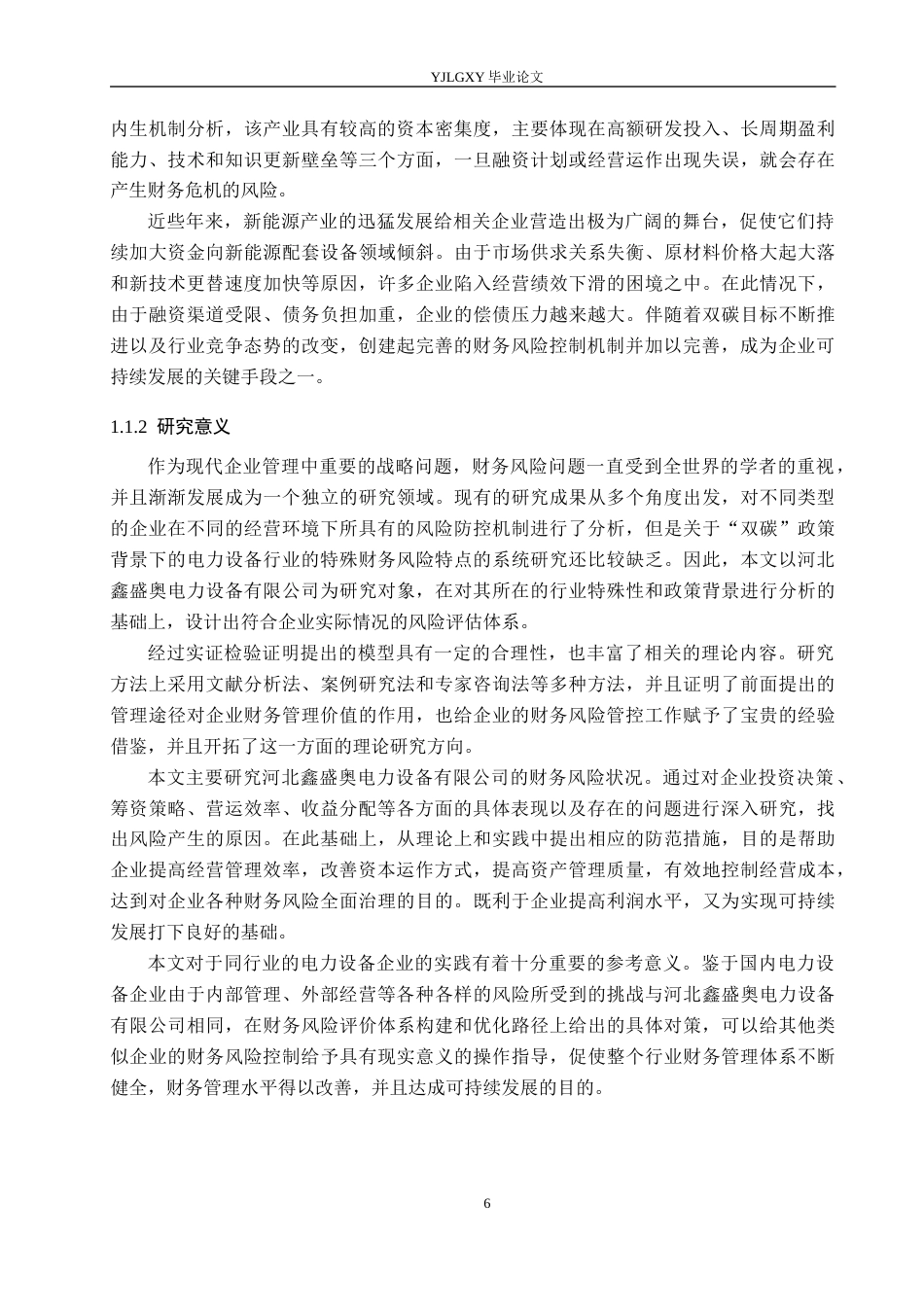 26年WP会计学 河北鑫盛奥电力设备有限公司财务风险分析研究5.5-AI6.32(22596字).docx_第6页