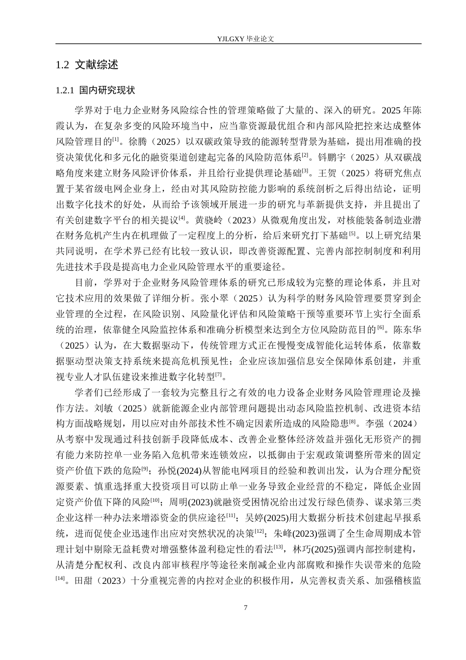 26年WP会计学 河北鑫盛奥电力设备有限公司财务风险分析研究5.5-AI6.32(22596字).docx_第7页