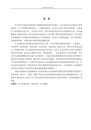 26年WP会计学 河北鑫盛奥电力设备有限公司财务风险分析研究5.5-AI6.32(22596字).docx