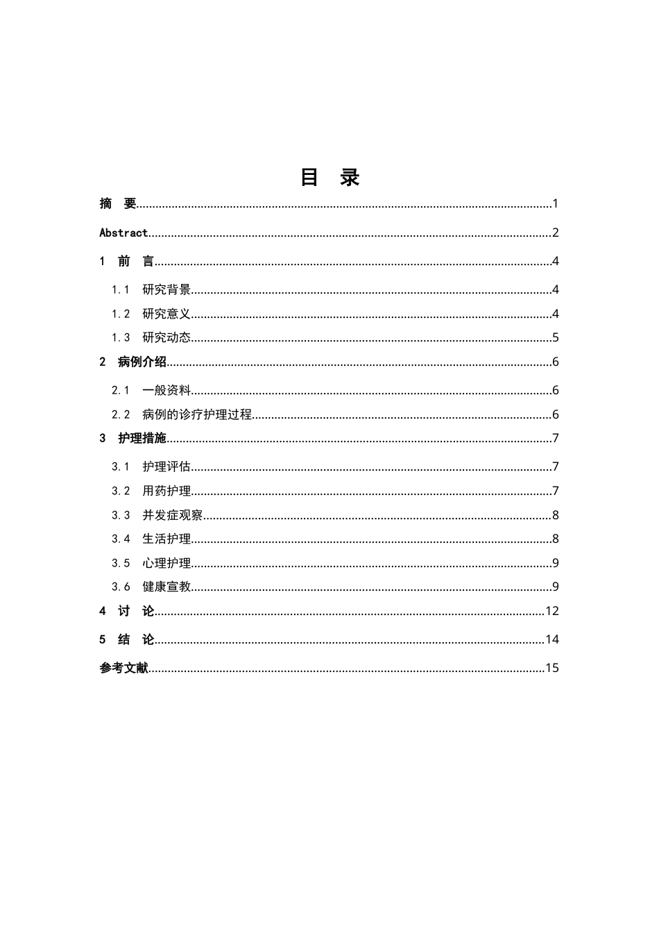 26年WP护理学 1例糖尿病合并冠心病患者冠脉介入术后冠心病二级预防的护理12.91-AI(9207字).doc_第2页