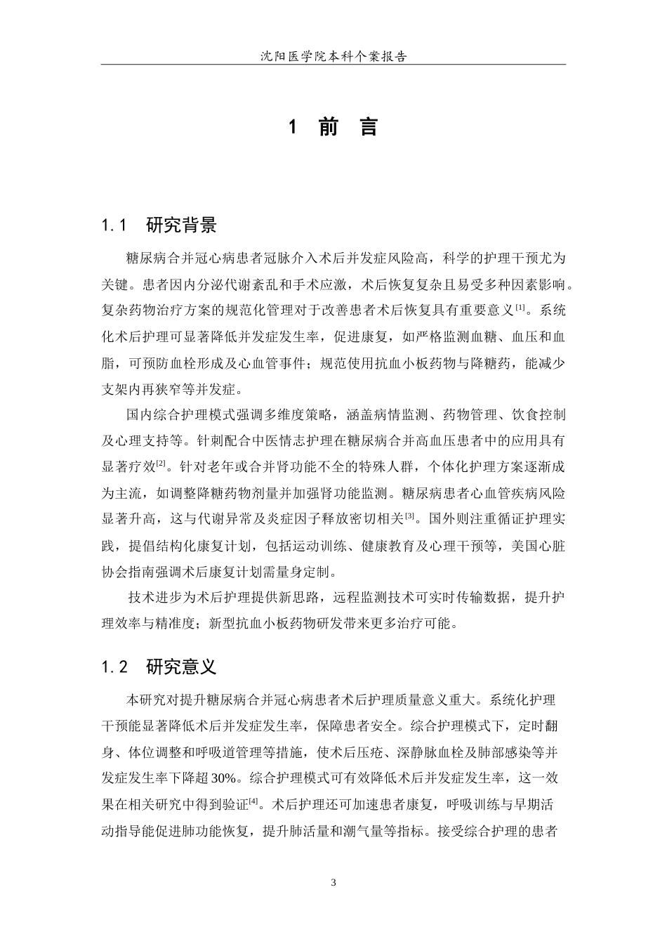 26年WP护理学 1例糖尿病合并冠心病患者冠脉介入术后冠心病二级预防的护理12.91-AI(9207字).doc_第5页