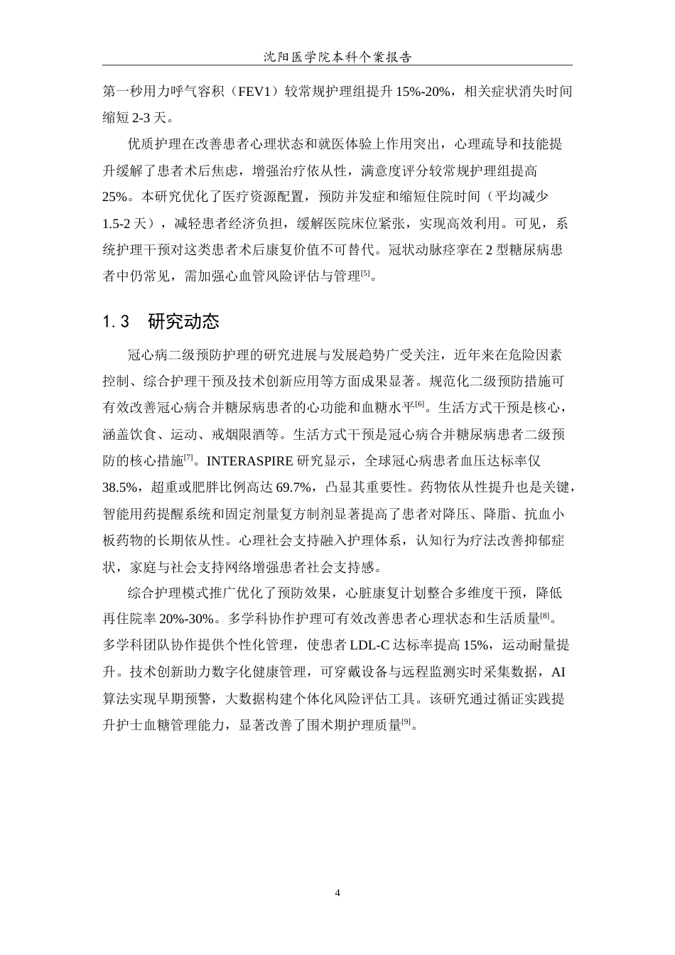 26年WP护理学 1例糖尿病合并冠心病患者冠脉介入术后冠心病二级预防的护理12.91-AI(9207字).doc_第6页