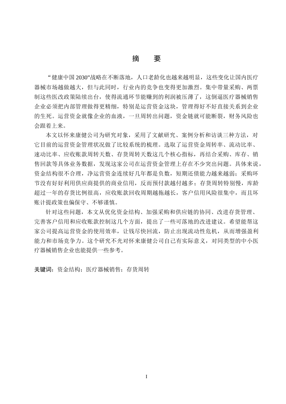 26年WP审计学 怀来康健医疗器械销售有限公司运营资金管理问题研究7.09-AI(19185字).docx_第2页