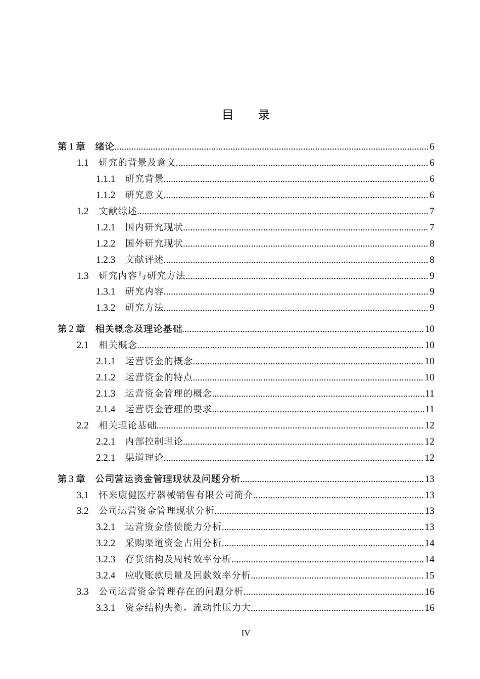 26年WP审计学 怀来康健医疗器械销售有限公司运营资金管理问题研究7.09-AI(19185字).docx_第5页